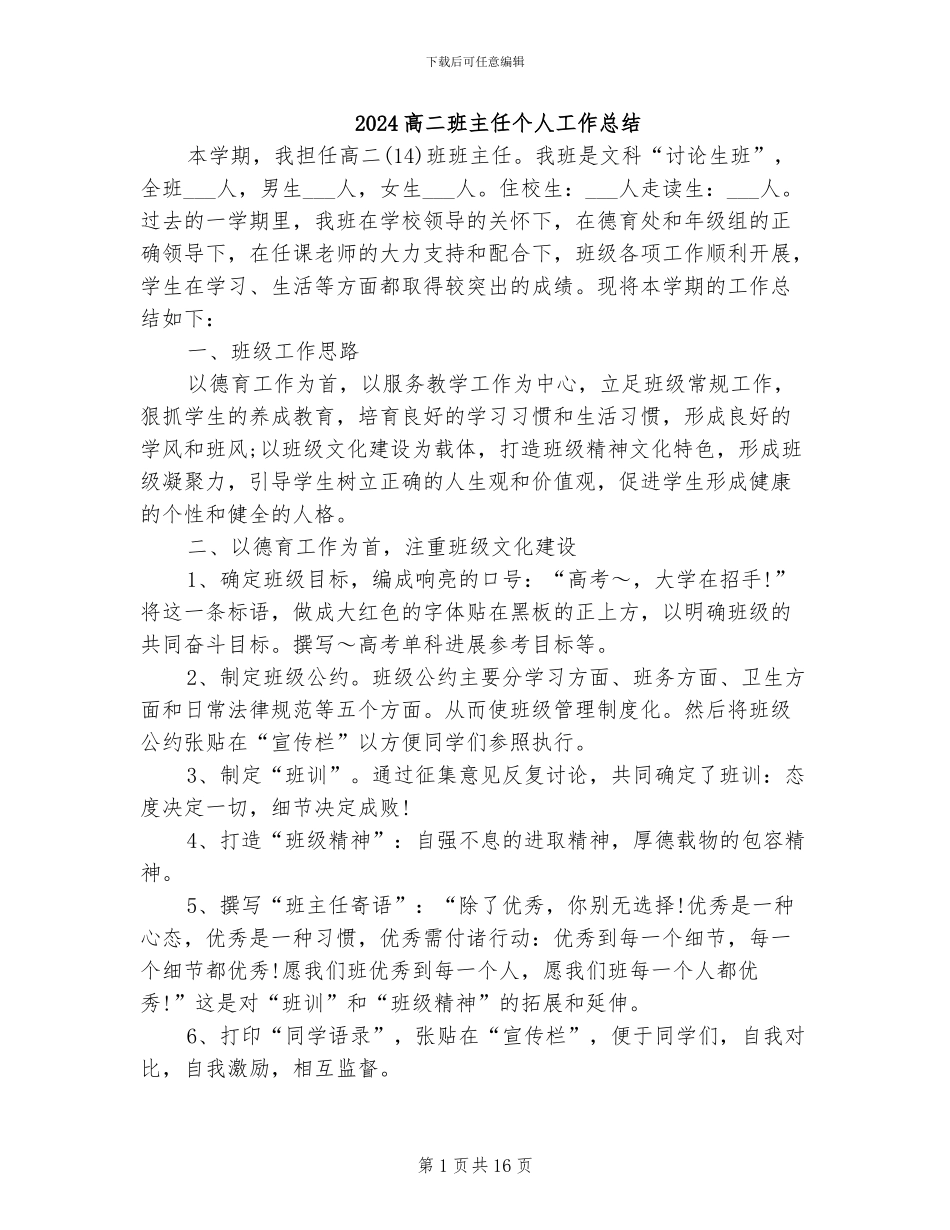 2024高二班主任个人工作总结_第1页