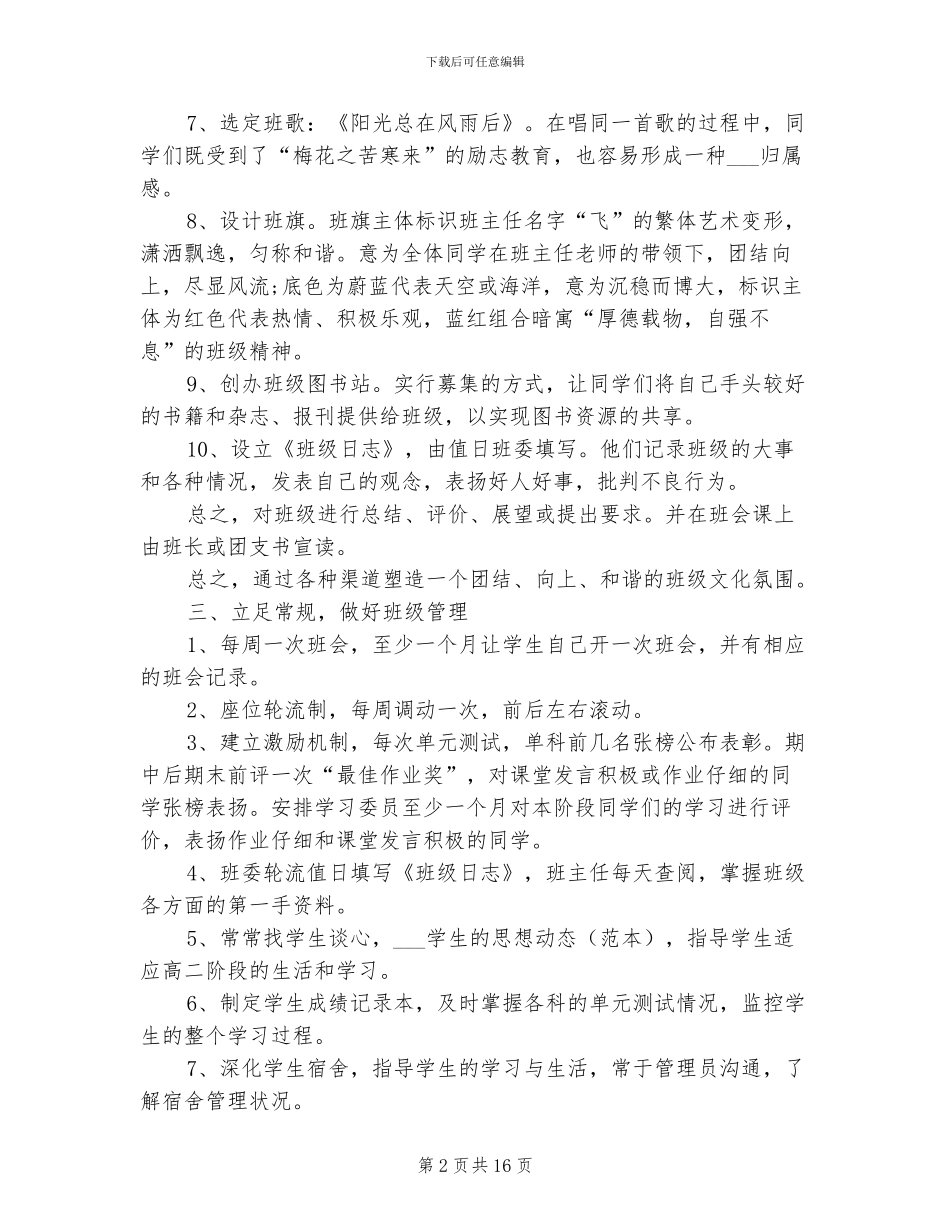 2024高二班主任个人工作总结_第2页