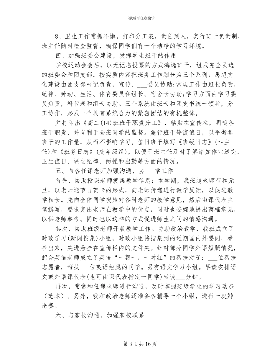 2024高二班主任个人工作总结_第3页