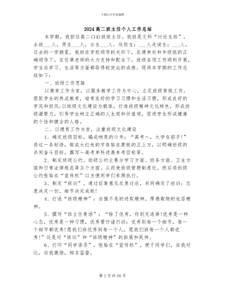 2024高二班主任个人工作总结