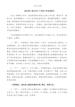 2024高二班主任个人年终工作总结范文