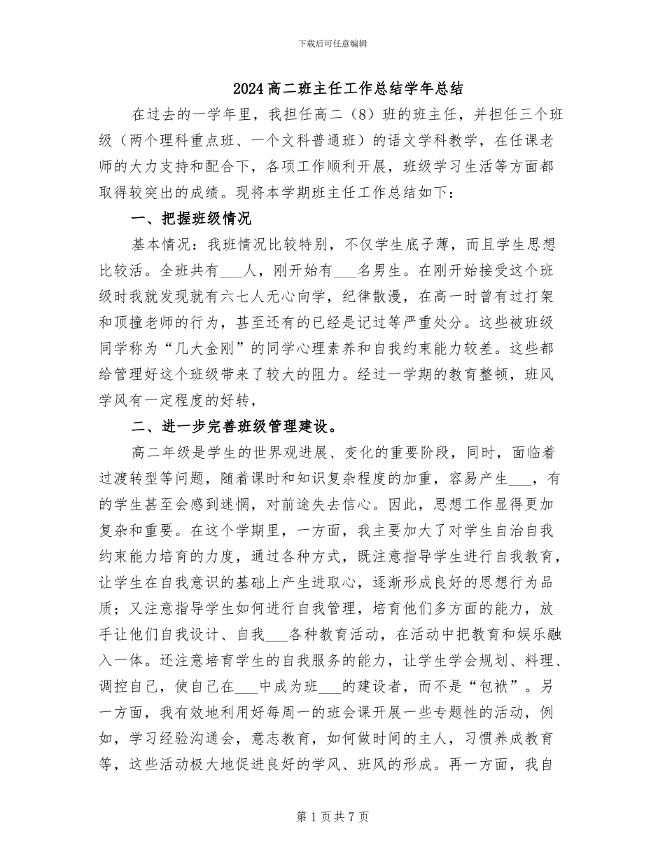 2024高二班主任工作总结学年总结_第1页