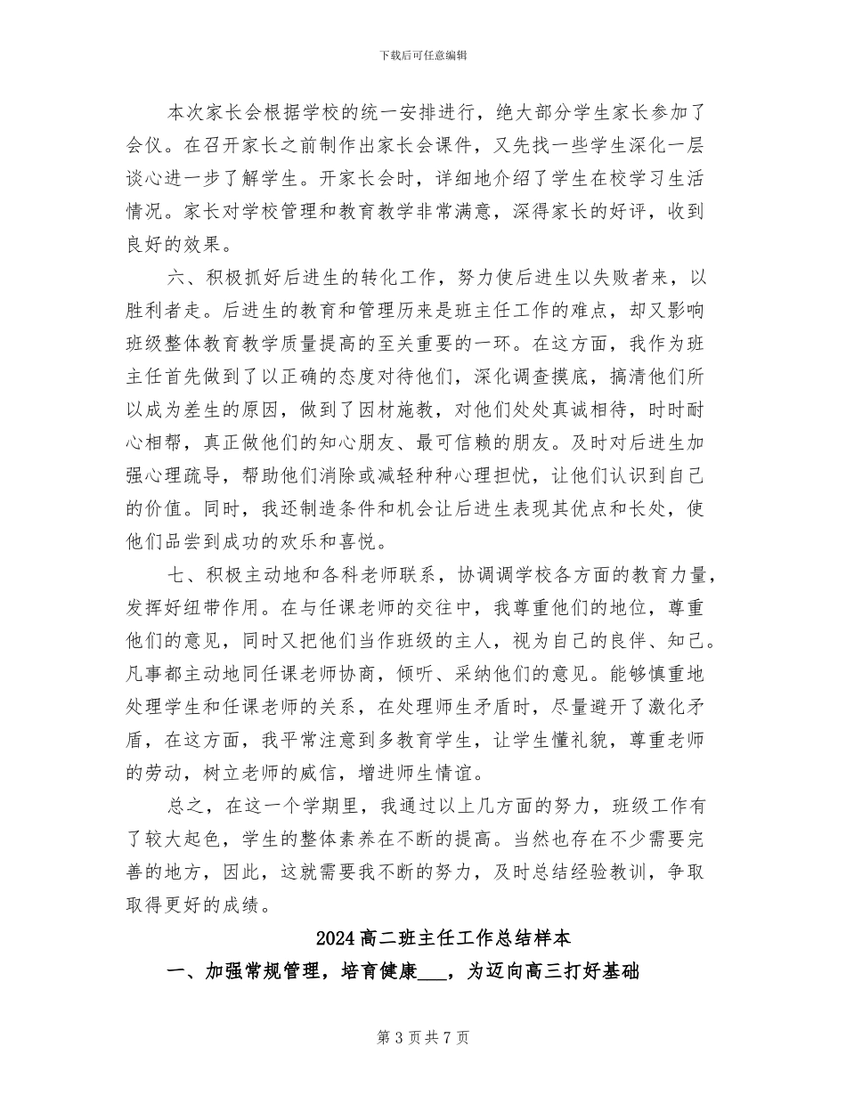 2024高二班主任工作总结学年总结_第3页