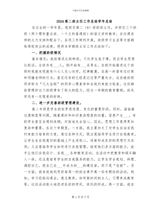 2024高二班主任工作总结学年总结