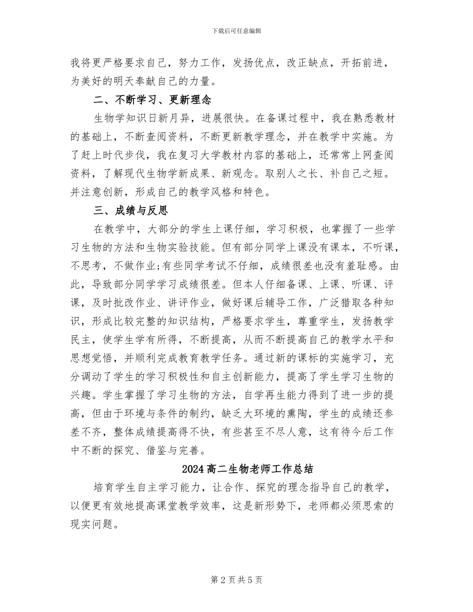 2024高二生物教学工作总结_第2页