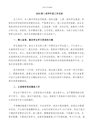 2024高二老师年度工作总结