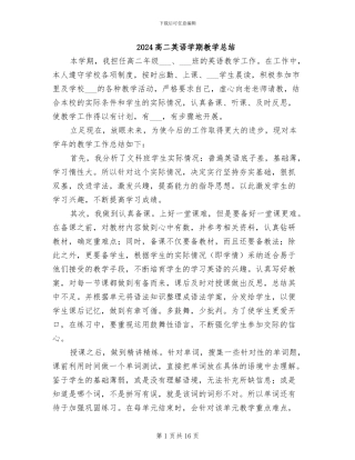 2024高二英语学期教学总结