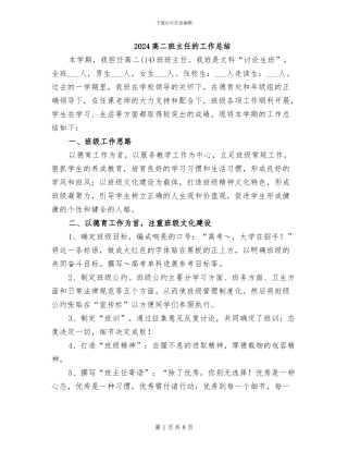 2024高二班主任的工作总结