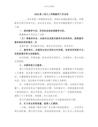 2024高二语文上学期教学工作总结