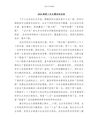 2024高校三走主题活动总结