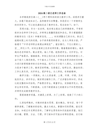 2024高二语文教师工作总结