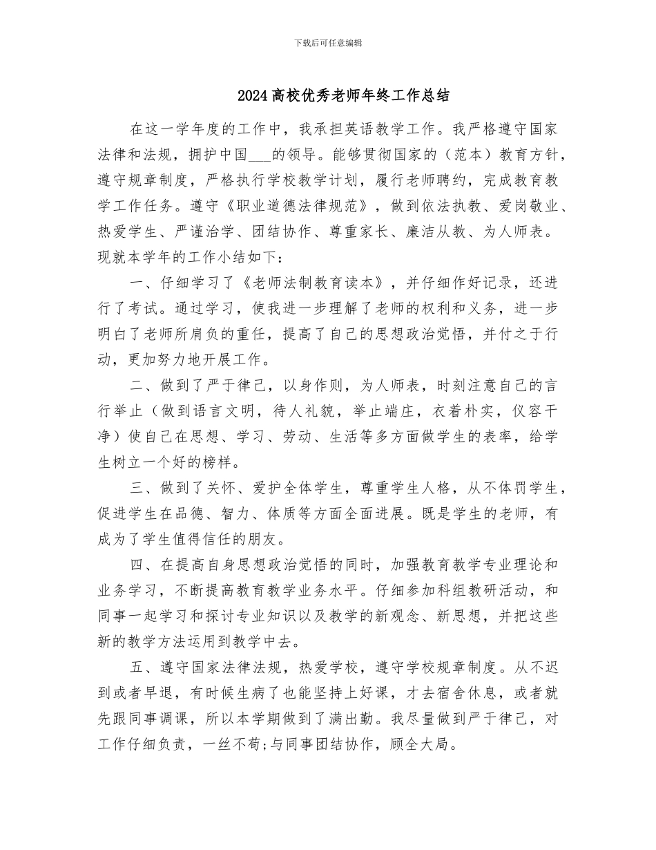 2024高校优秀教师年终工作总结_第1页