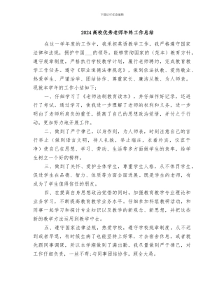 2024高校优秀教师年终工作总结