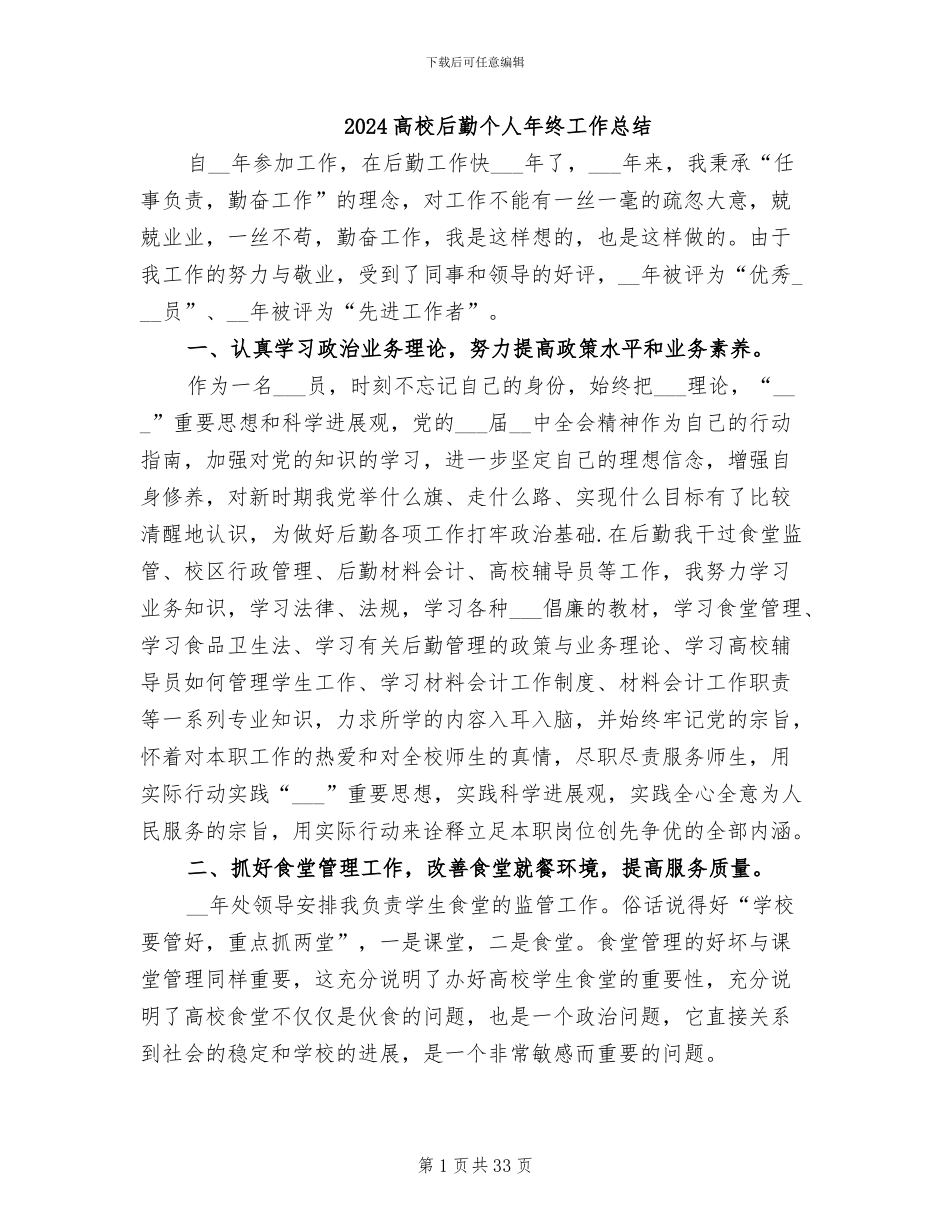 2024高校后勤个人年终工作总结_第1页