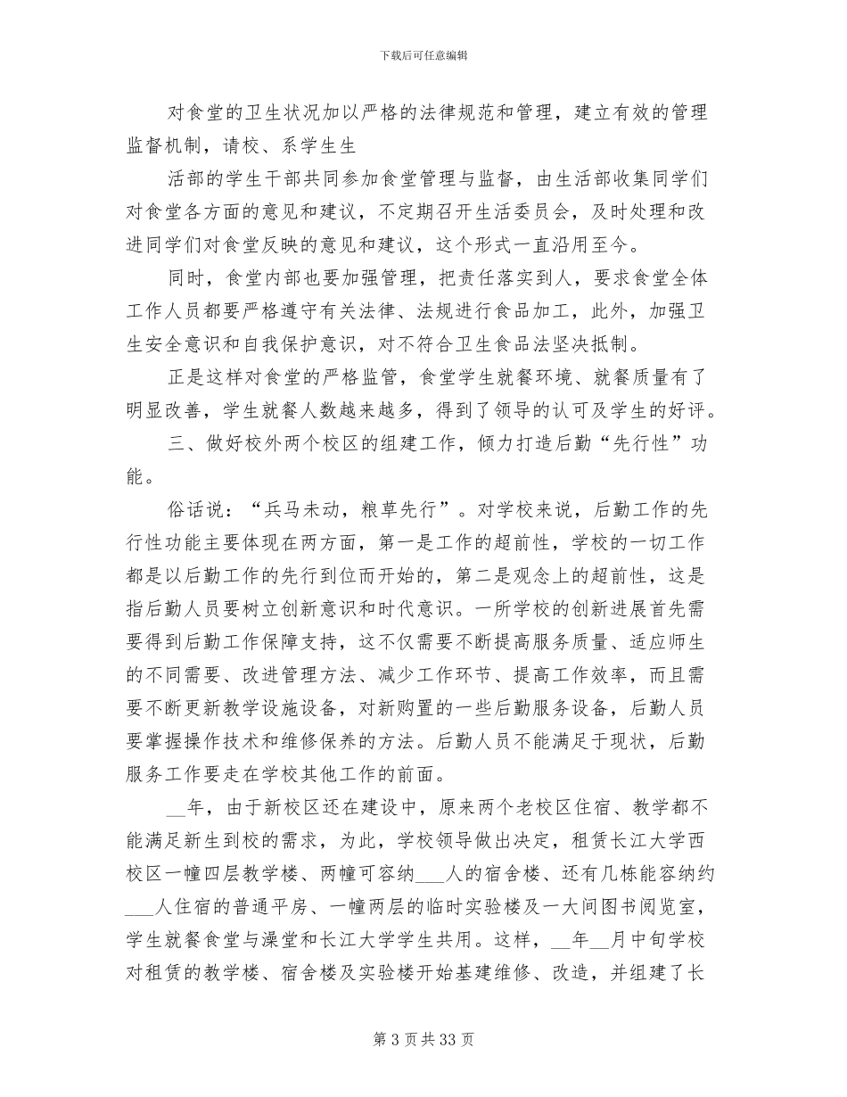 2024高校后勤个人年终工作总结_第3页