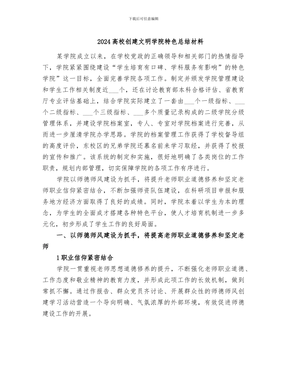 2024高校创建文明学院特色总结材料_第1页