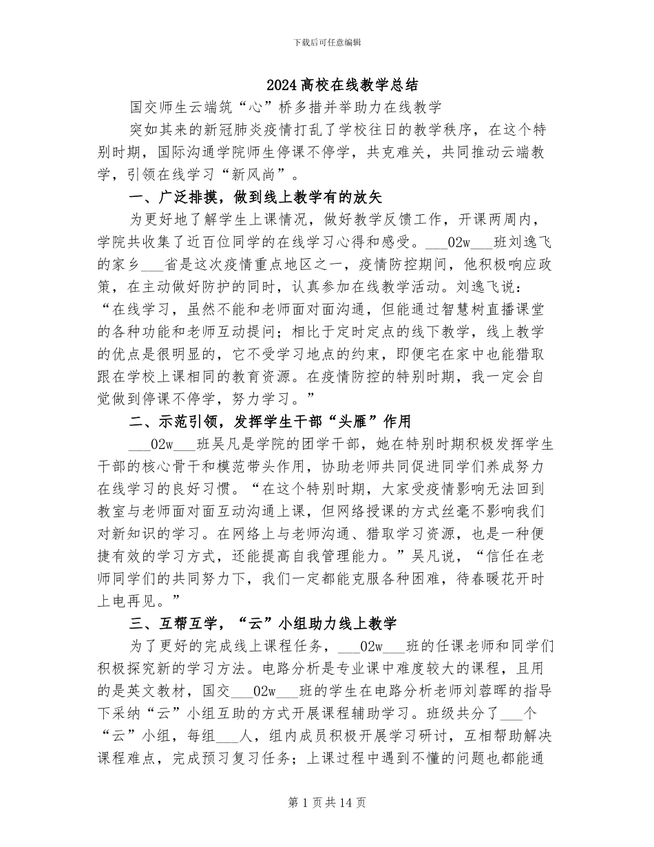 2024高校在线教学总结_第1页