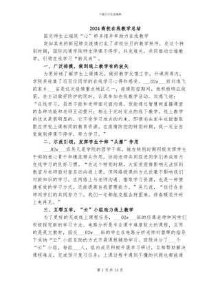 2024高校在线教学总结