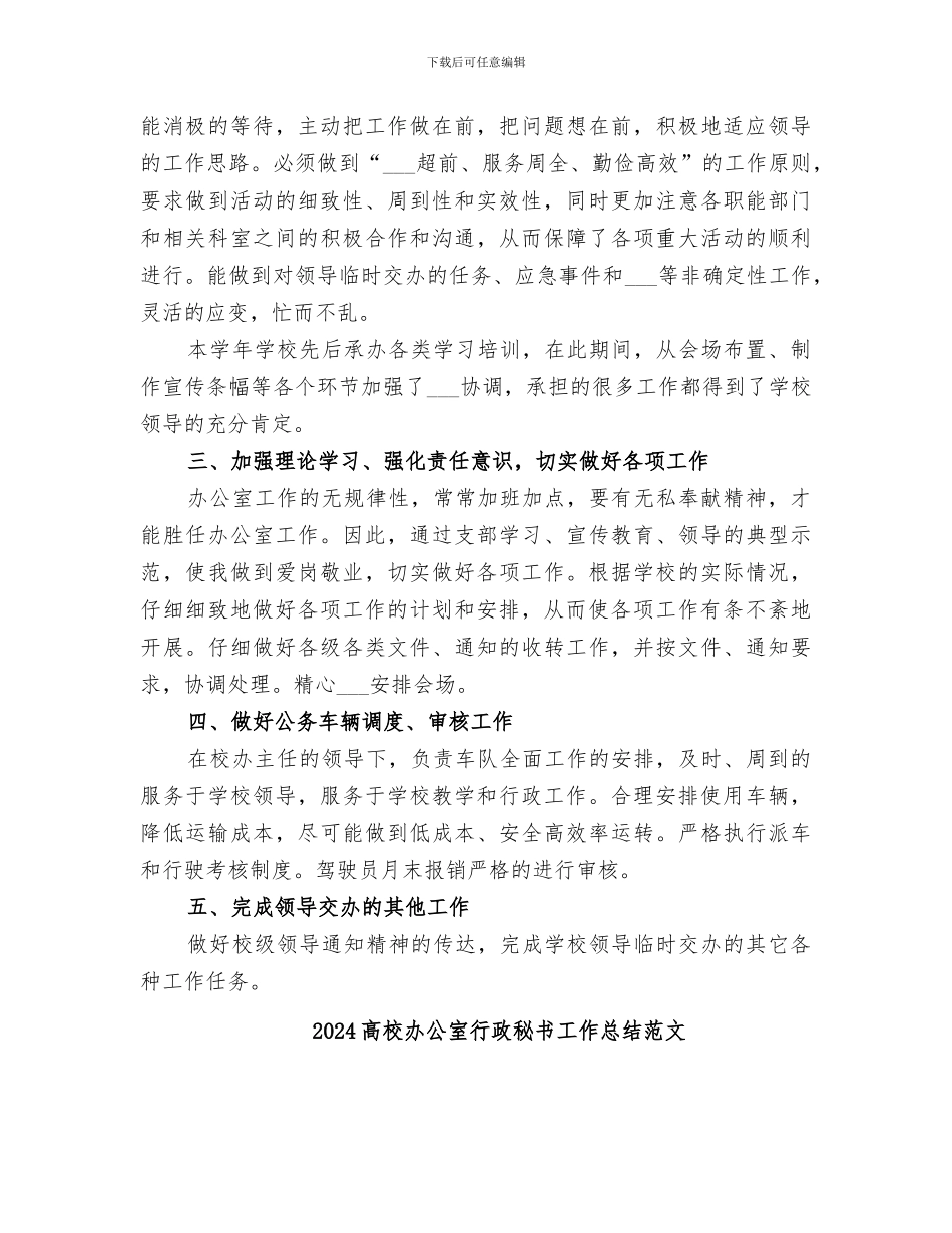 2024高校办公室工作总结_第2页