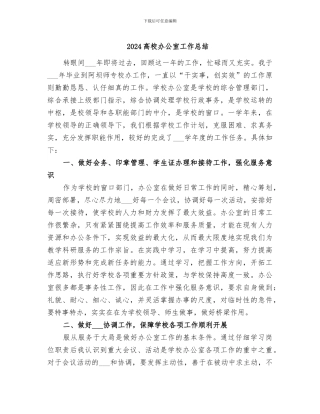 2024高校办公室工作总结