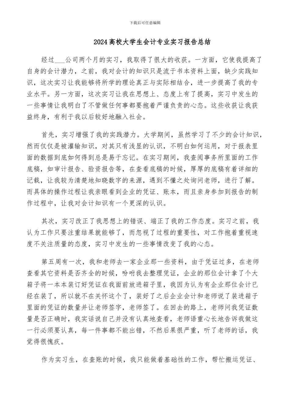 2024高校大学生会计专业实习报告总结_第1页