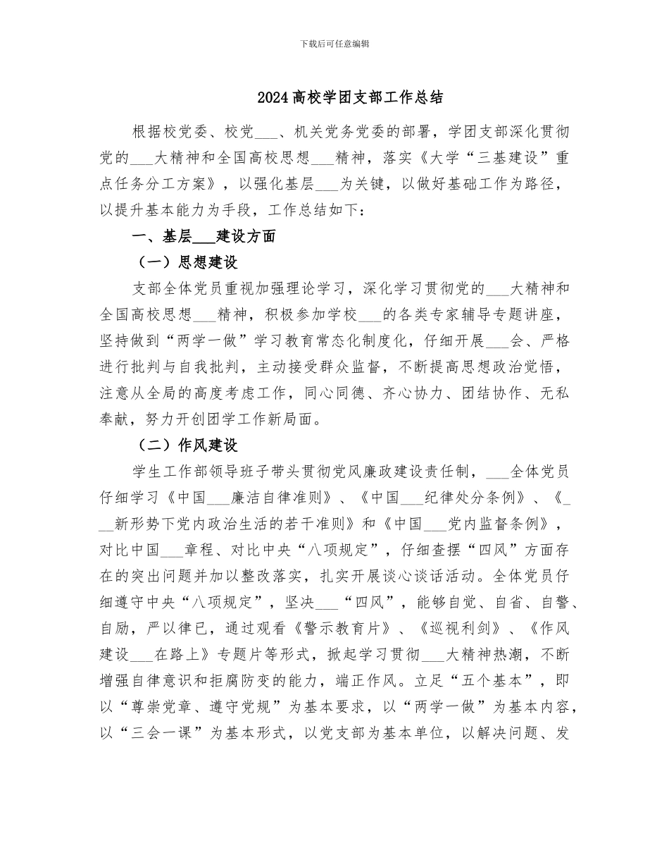 2024高校学团支部工作总结_第1页