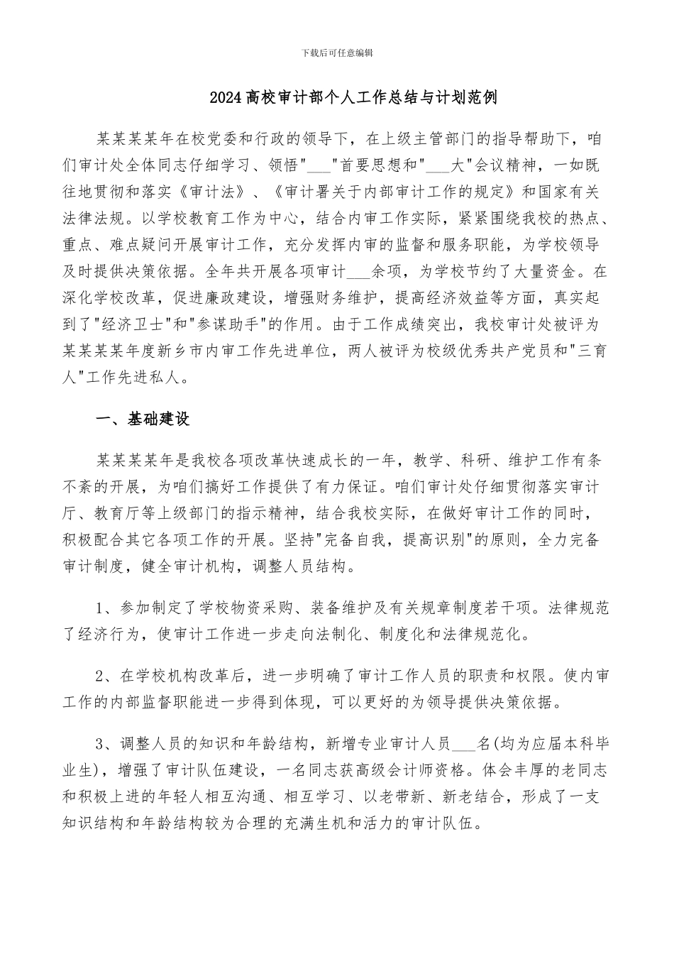 2024高校审计部个人工作总结与计划范例_第1页