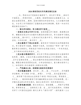 2024高校思政处作风建设情况总结