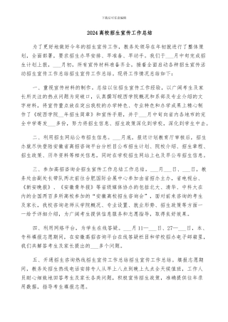 2024高校招生宣传工作总结