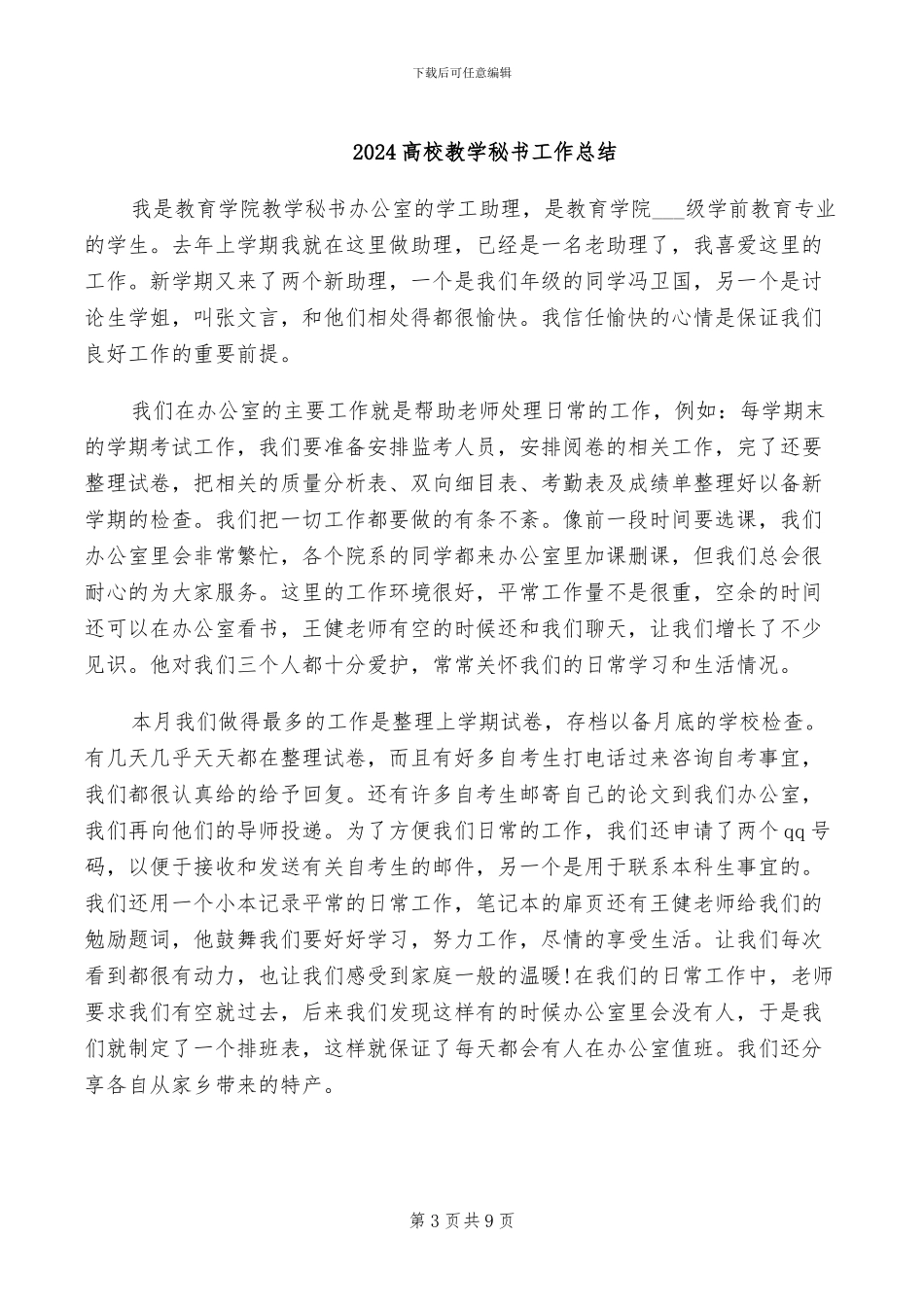 2024高校挂职工作总结_第3页