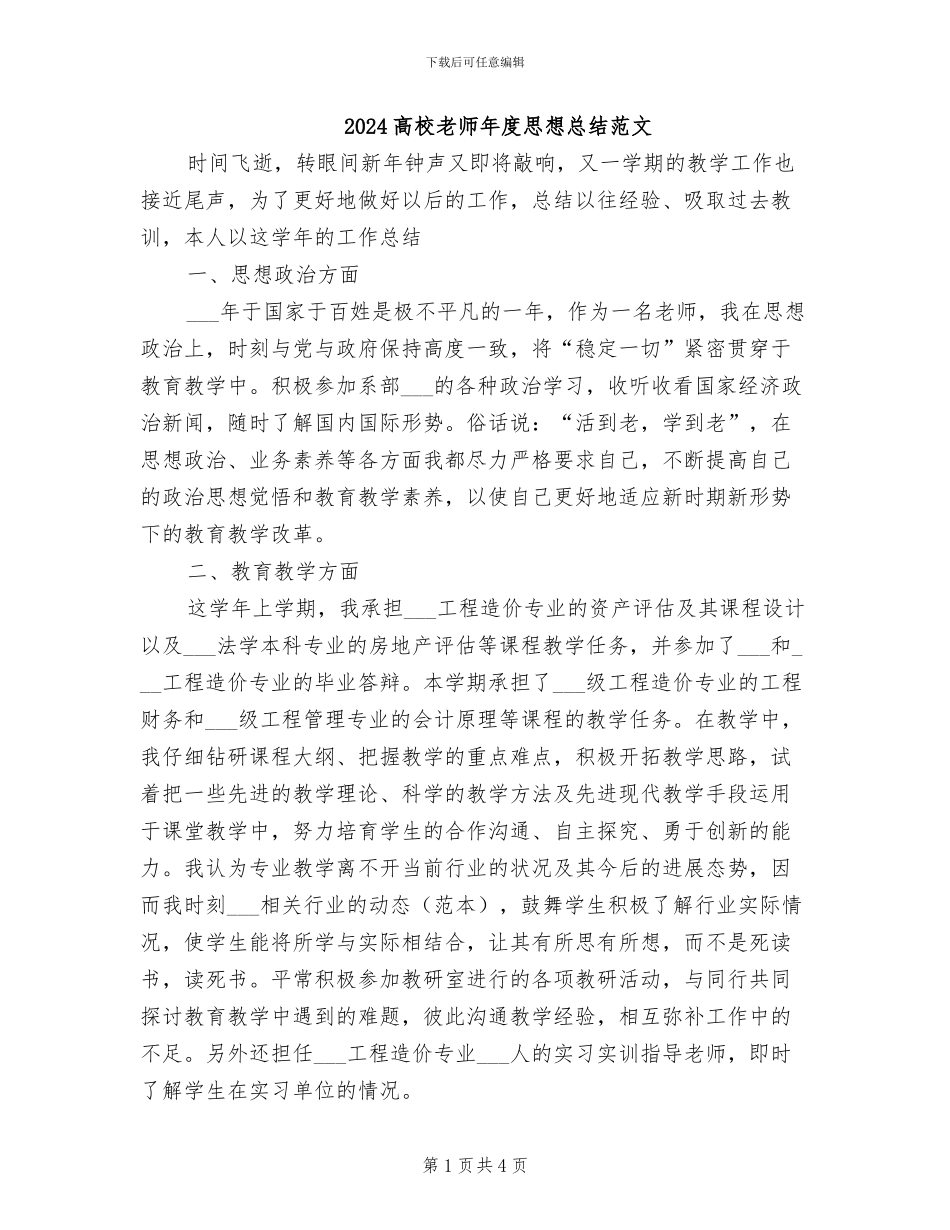 2024高校教师年度思想总结范文_第1页