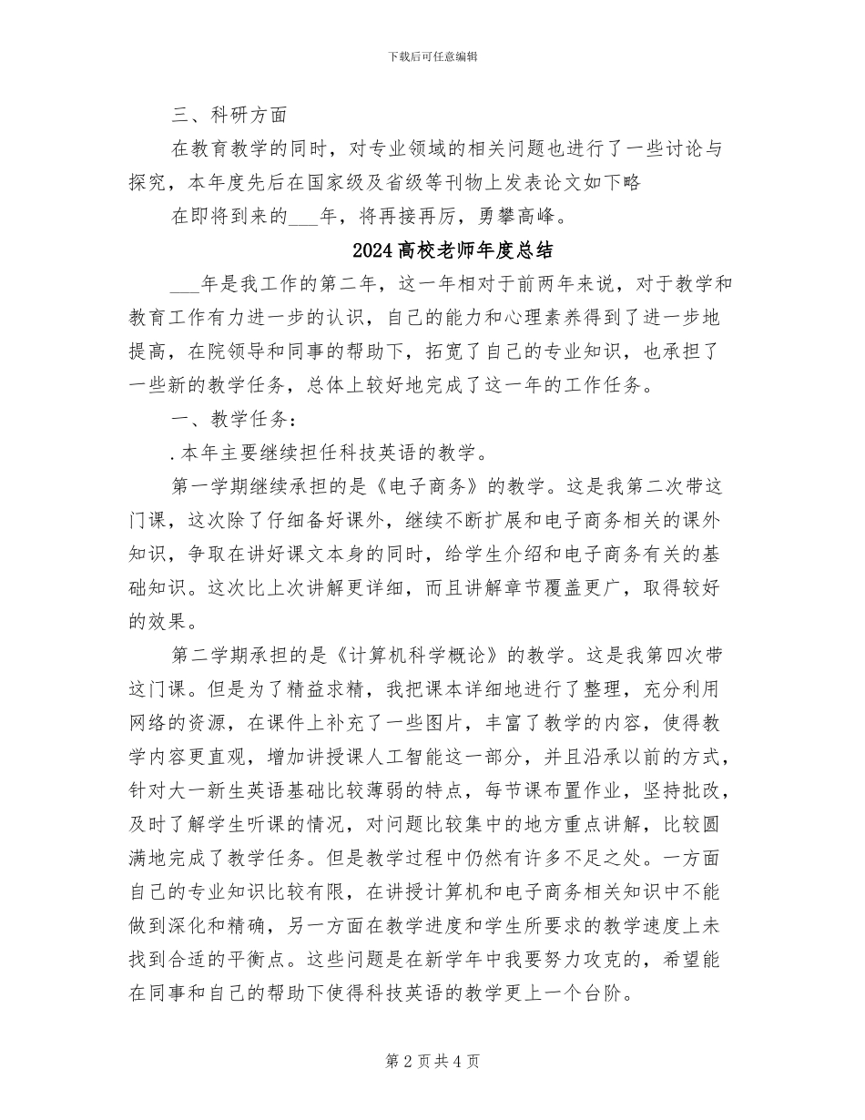 2024高校教师年度思想总结范文_第2页