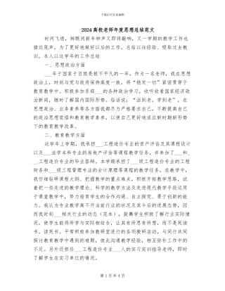 2024高校教师年度思想总结范文