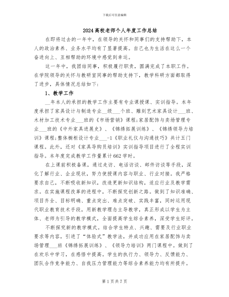 2024高校教师个人年度工作总结_第1页