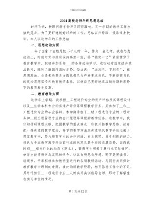 2024高校教师年终思想总结