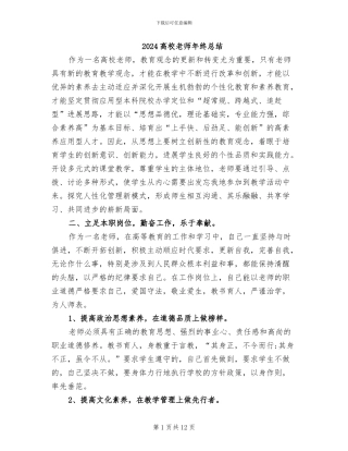2024高校教师年终总结