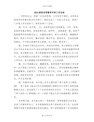 2024高校教师教学年终工作总结
