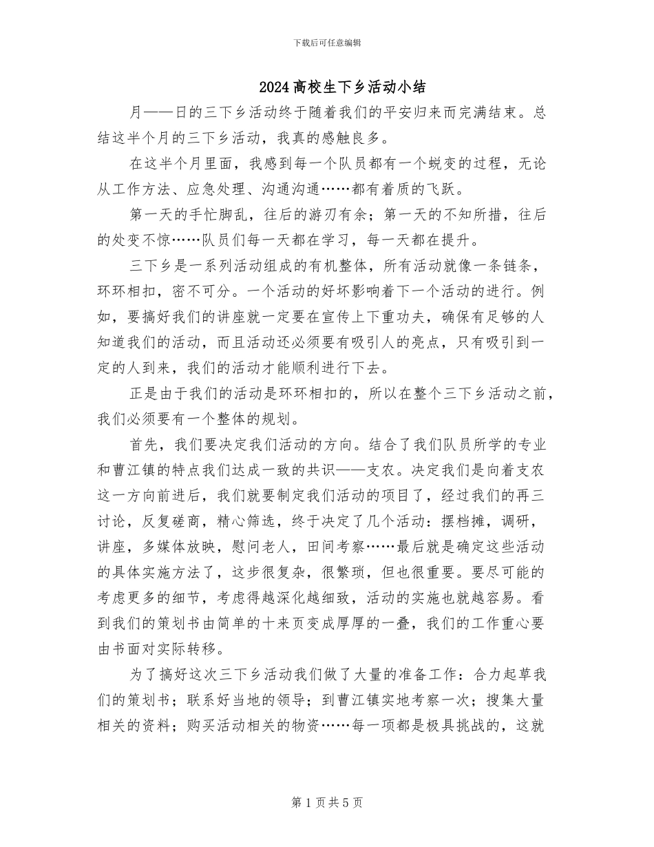 2024高校生下乡活动小结_第1页