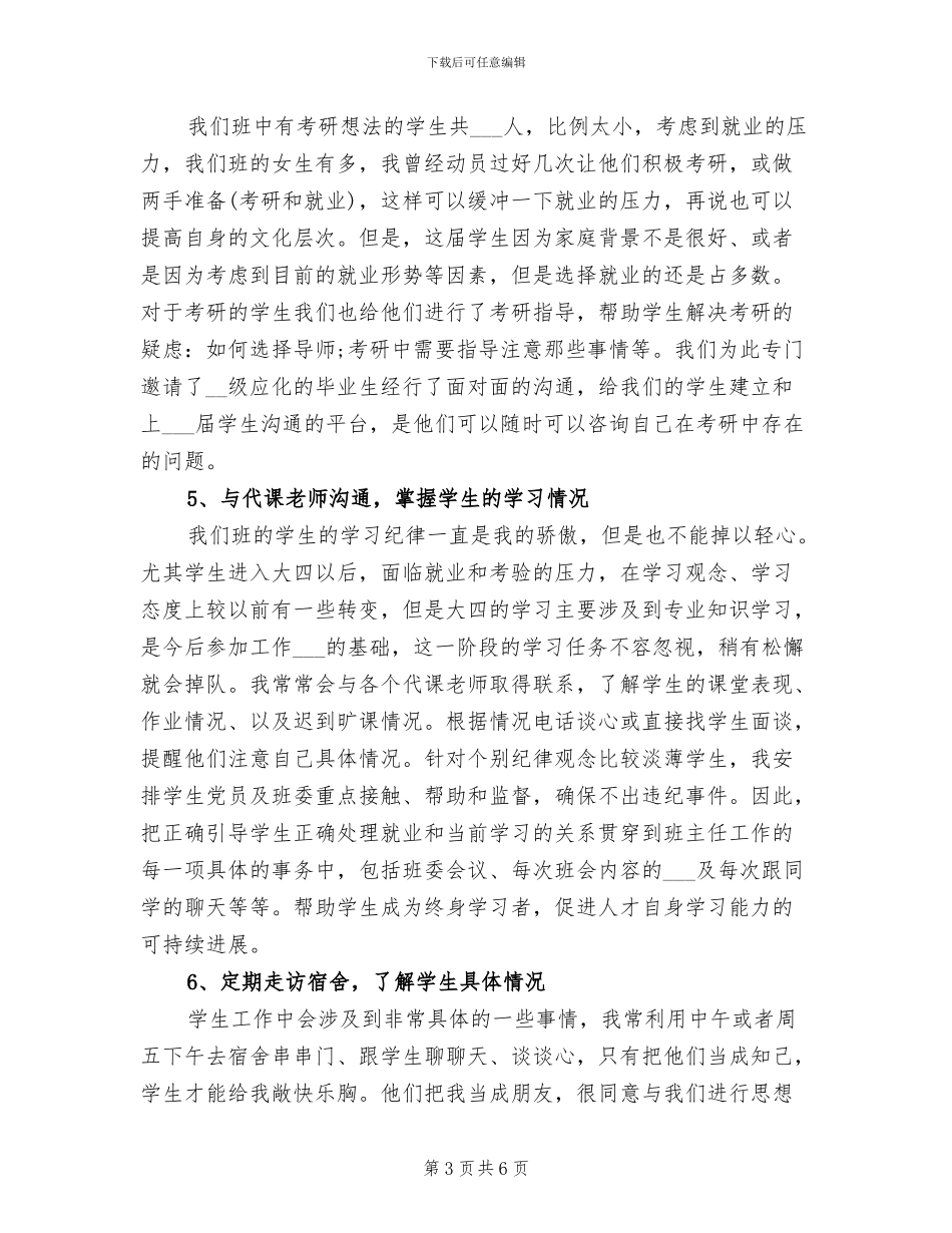 2024高校班主任个人工作总结_第3页