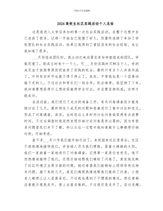 2024高校生社区实践活动个人总结