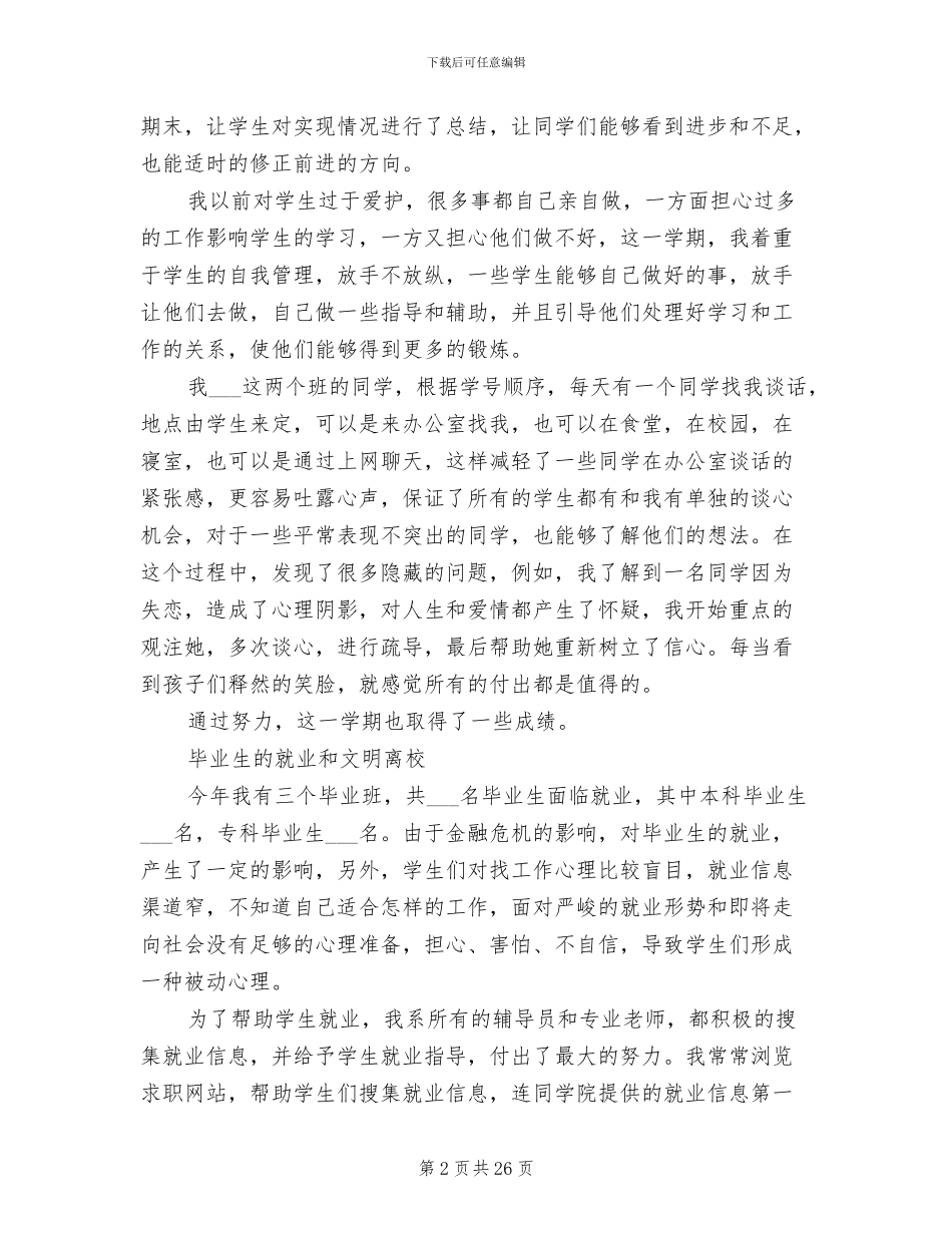 2024高校辅导员个人工作总结_第2页