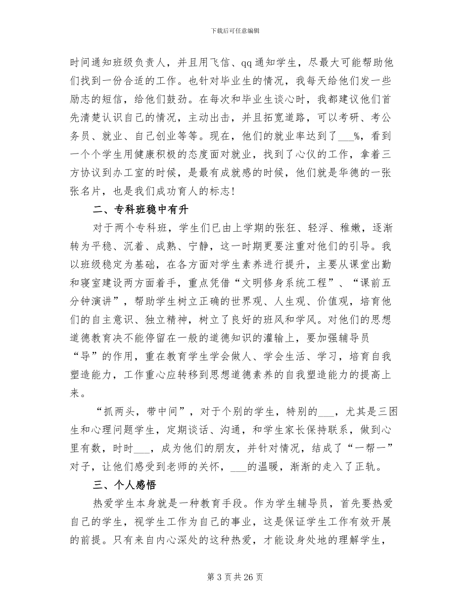 2024高校辅导员个人工作总结_第3页
