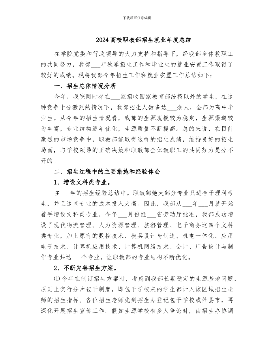 2024高校职教部招生就业年度总结_第1页