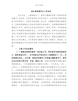 2024高校督学办工作总结