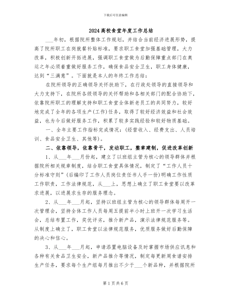2024高校食堂年度工作总结_第1页