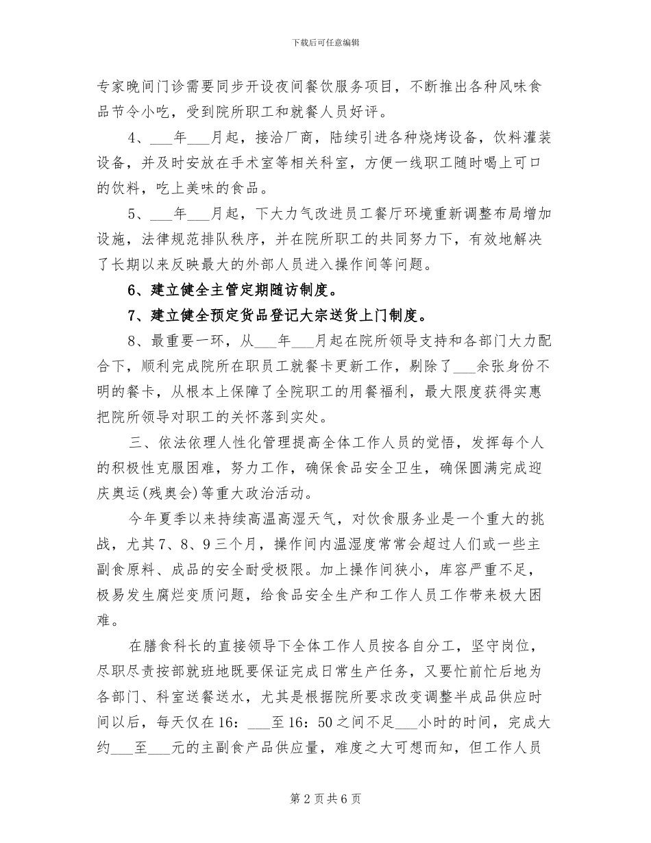 2024高校食堂年度工作总结_第2页