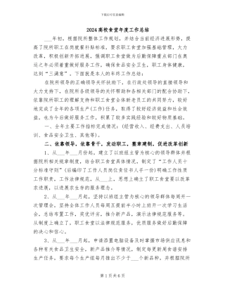 2024高校食堂年度工作总结