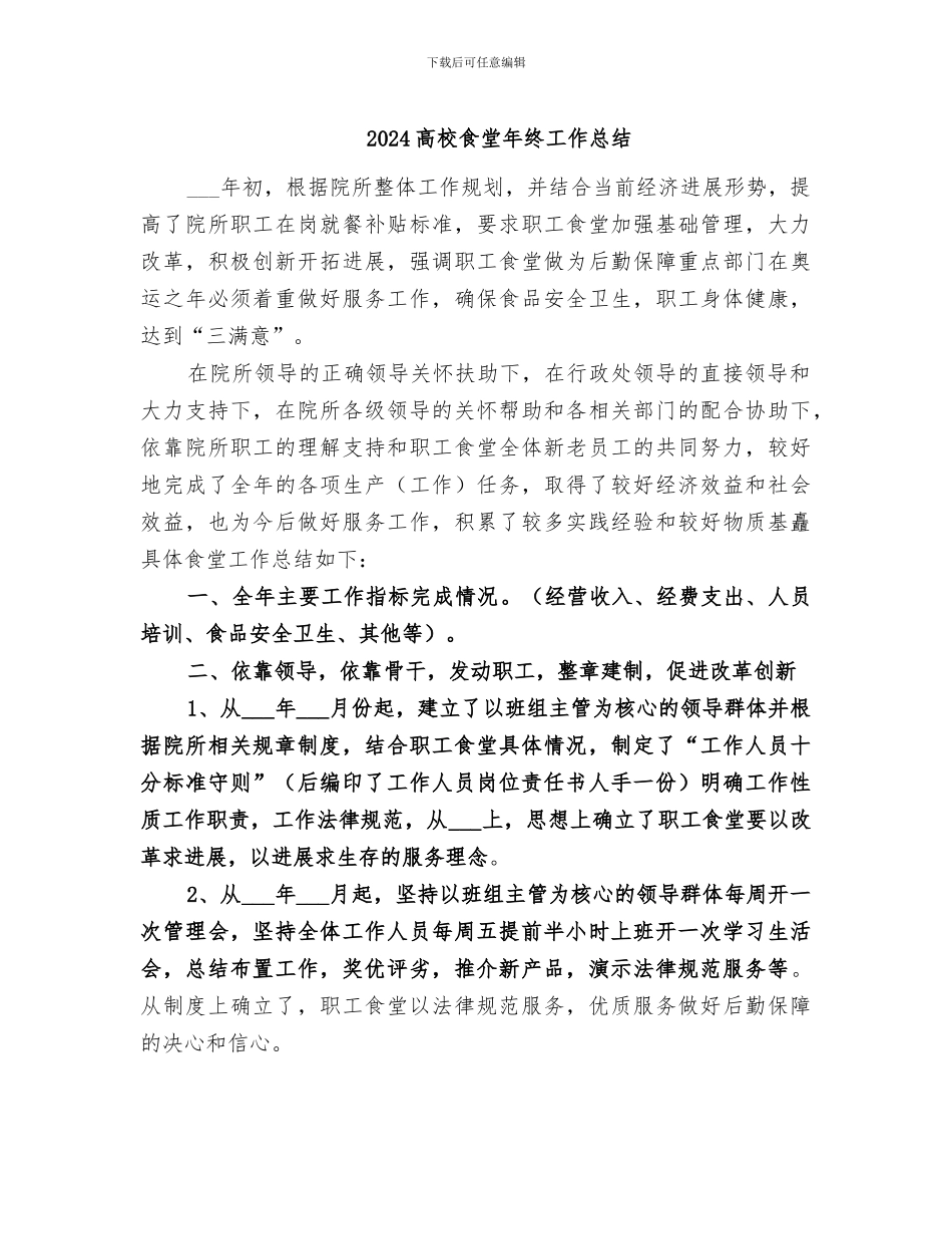 2024高校食堂年终工作总结_第1页