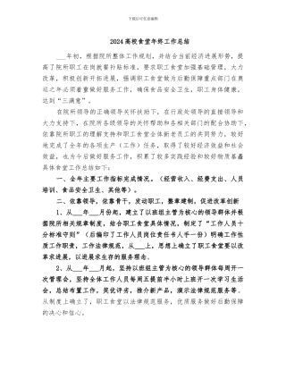 2024高校食堂年终工作总结