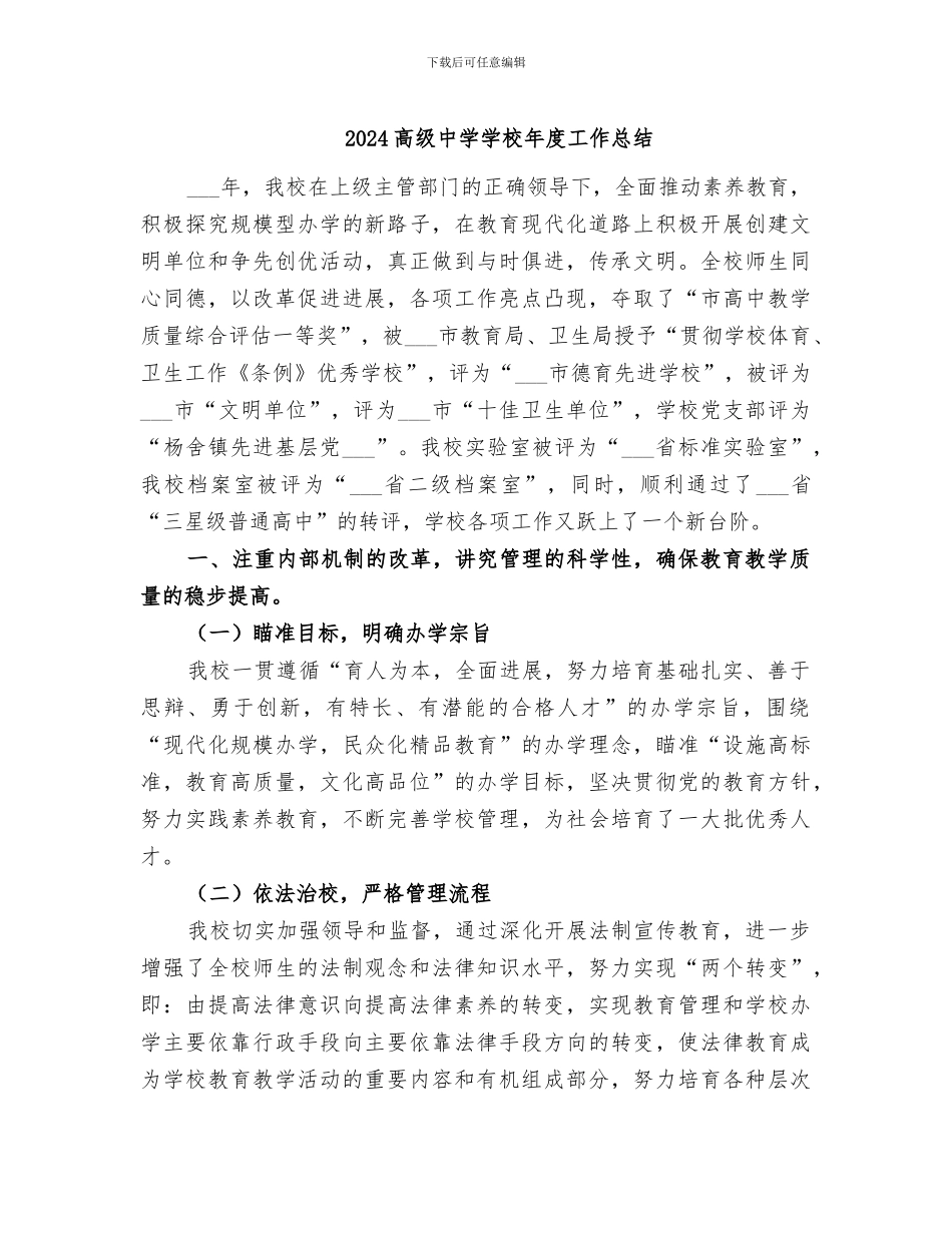 2024高级中学学校年度工作总结_第1页